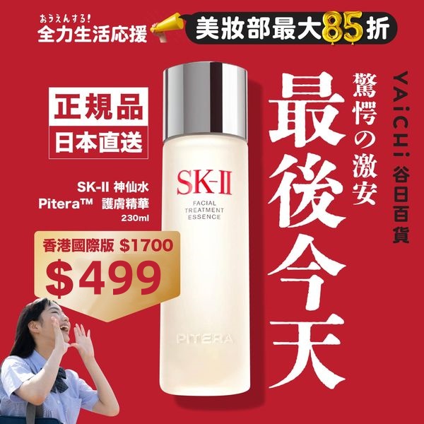 YAICHI丨谷日生活百貨【重磅福利激殺搶購】SK-II 護膚精華230m強韌肌膚屏障、抗老化深層修護、根源抗老。同步煥啟肌底源動力，肌膚由內而外晶瑩剔透