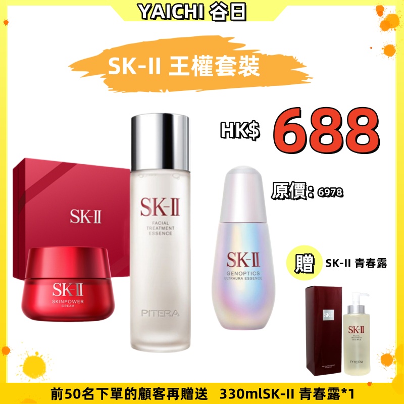 【 #谷日百貨周年慶 | 限量搶購！】  SK-II 王權護膚套 裝 【神仙水230ML / 新一代小燈泡美白精華50ML / NEW SKINPOWER能量精華霜80G】 