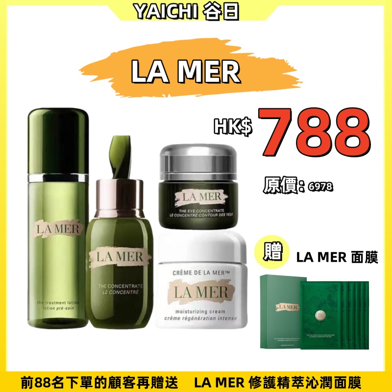 【 #谷日百貨周年慶 | 限量搶購！】【重磅福利激殺搶購】LA MER 奢寵經典 修護四件套裝 精萃水150ML 修護煥新、能量之水/奇跡面霜60ML 修護 傳奇、煥變新生/濃縮精華50ML 修護原力、強韌新生/濃縮眼霜15ML 濃 縮精修、力塑年輕 LA MER 海藍之謎，邀您共赴週年促销盛禮